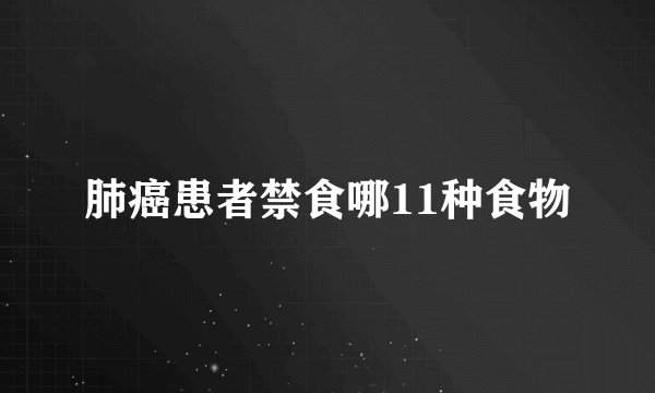 肺癌患者禁食哪11种食物