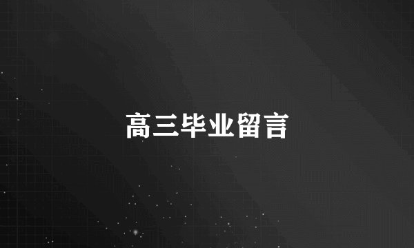 高三毕业留言