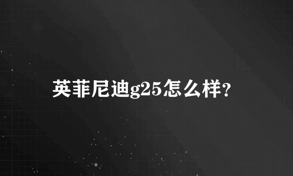 英菲尼迪g25怎么样？