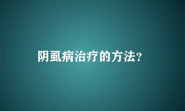 阴虱病治疗的方法？