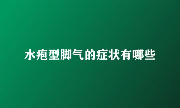 水疱型脚气的症状有哪些