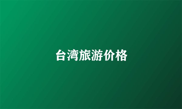 台湾旅游价格