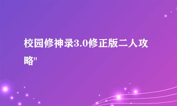 校园修神录3.0修正版二人攻略