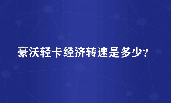 豪沃轻卡经济转速是多少？