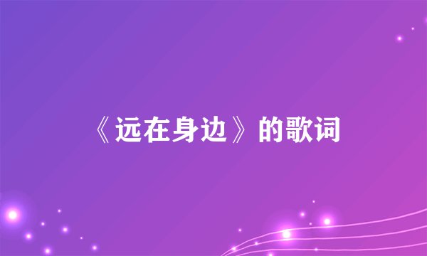 《远在身边》的歌词