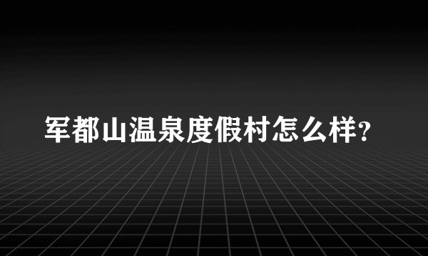军都山温泉度假村怎么样？