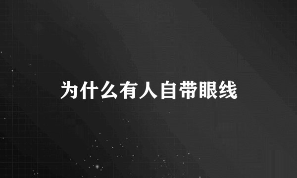 为什么有人自带眼线