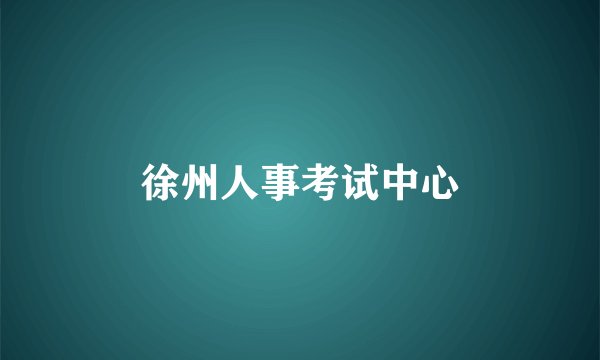 徐州人事考试中心