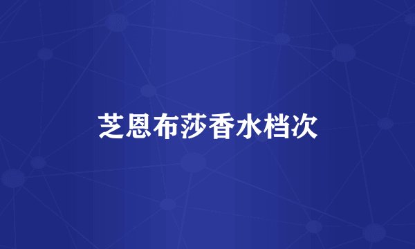 芝恩布莎香水档次