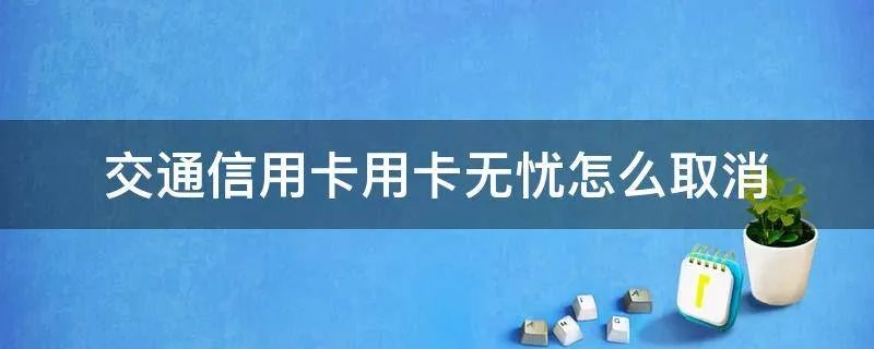 交通信用卡用卡无忧怎么取消