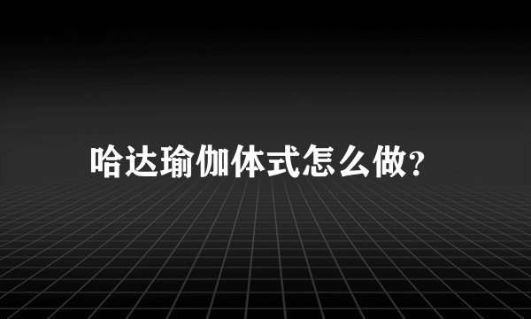 哈达瑜伽体式怎么做？