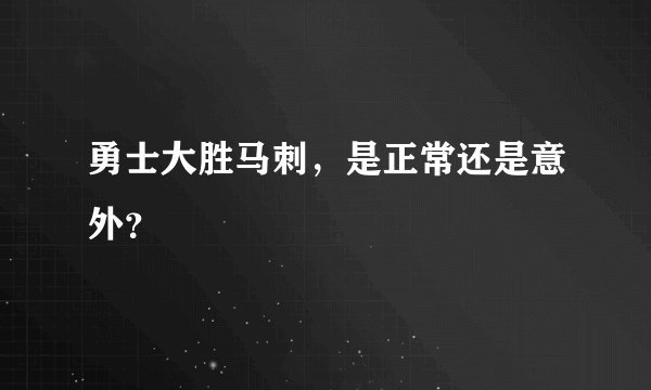 勇士大胜马刺，是正常还是意外？
