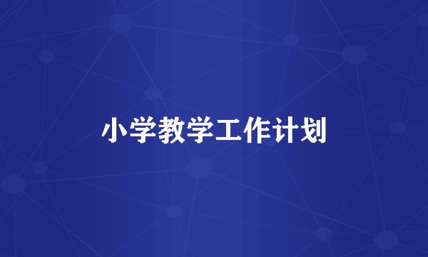 小学教学工作计划