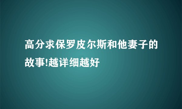 高分求保罗皮尔斯和他妻子的故事!越详细越好
