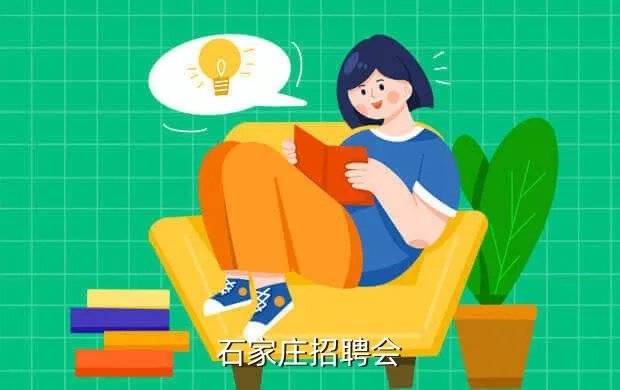 石家庄招聘会信息,石家庄人才大集