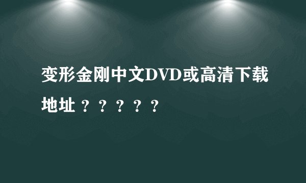 变形金刚中文DVD或高清下载地址 ?????