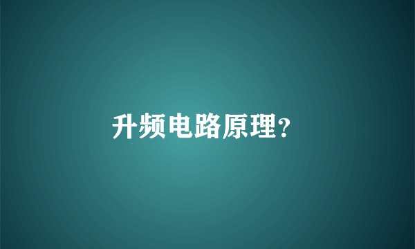 升频电路原理？