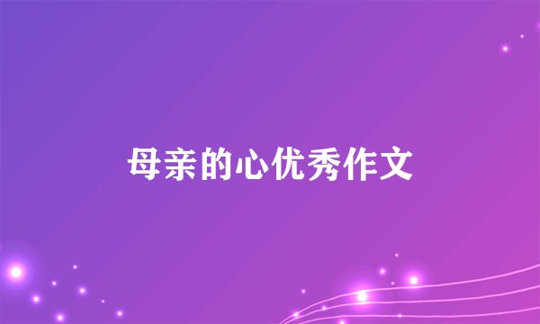 母亲的心优秀作文