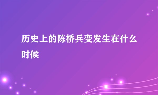 历史上的陈桥兵变发生在什么时候