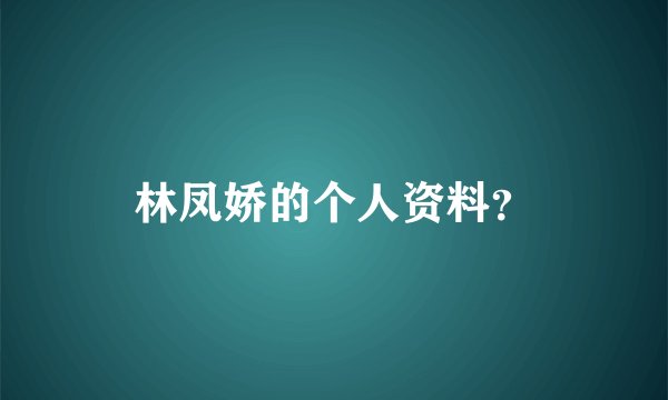 林凤娇的个人资料？