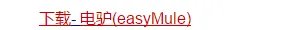 使用百度搜索引擎下载电驴(easyMule)的方法