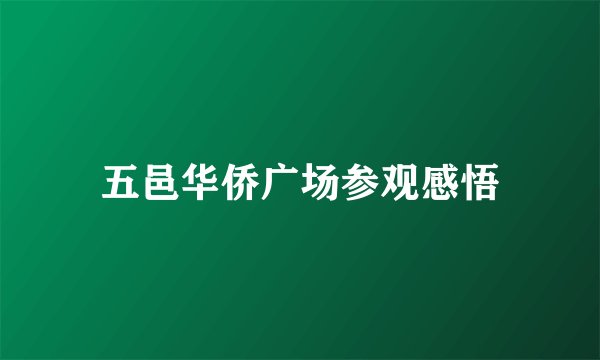 五邑华侨广场参观感悟