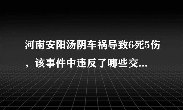 河南安阳汤阴车祸导致6死5伤，该事件中违反了哪些交通法规？