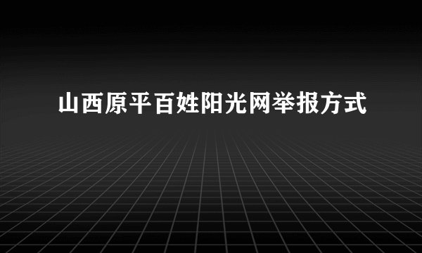 山西原平百姓阳光网举报方式