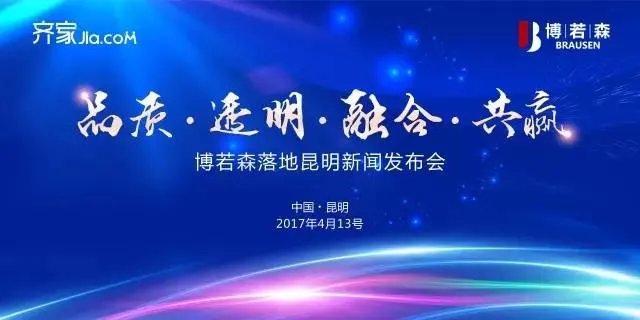 齐家博若森落地昆明|揭晓互联网家装新模式