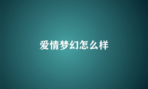 爱情梦幻怎么样
