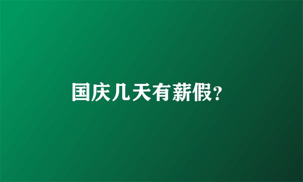国庆几天有薪假?