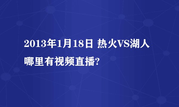 2013年1月18日 热火VS湖人 哪里有视频直播?