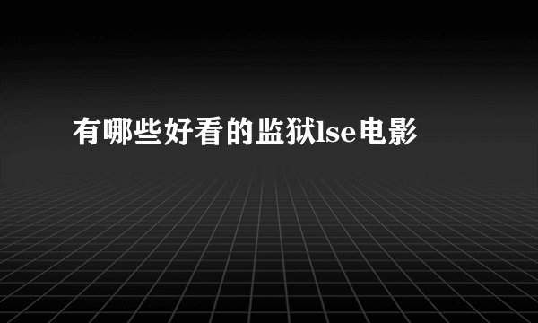 有哪些好看的监狱lse电影