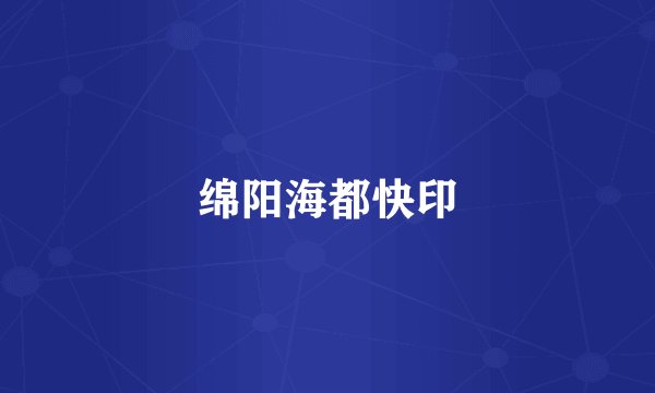 绵阳海都快印