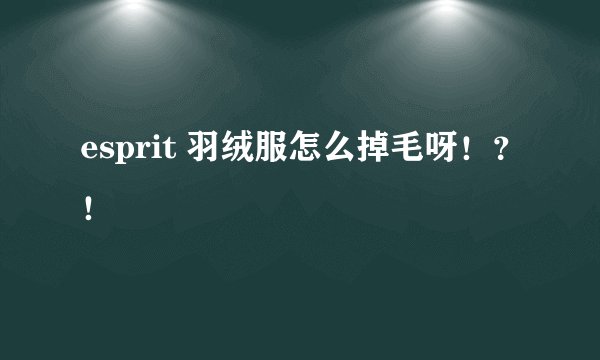 esprit 羽绒服怎么掉毛呀！？！