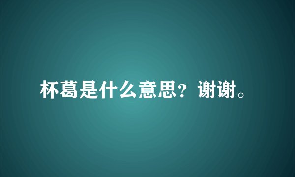 杯葛是什么意思？谢谢。