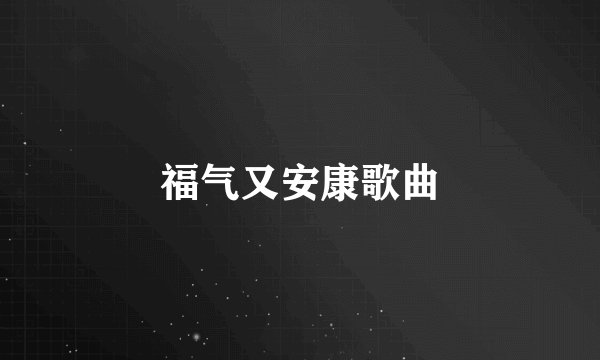 福气又安康歌曲