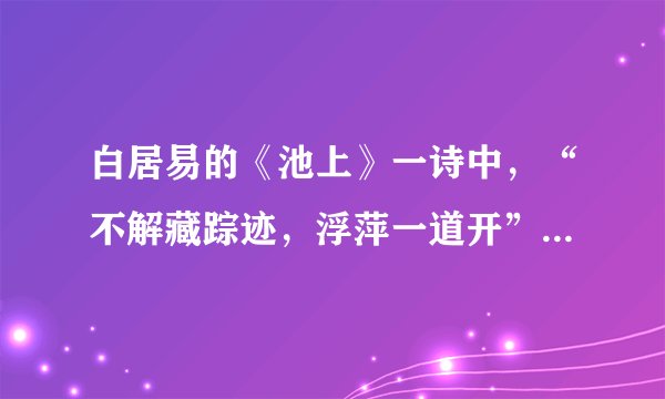 白居易的《池上》一诗中，“不解藏踪迹，浮萍一道开”中“解”字的意思是（）