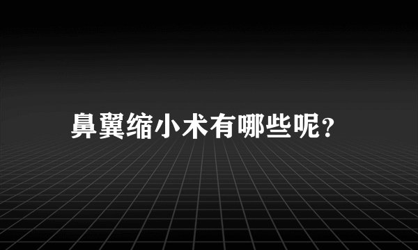 鼻翼缩小术有哪些呢？