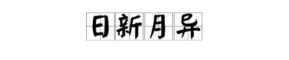 用“初一”打一成语。