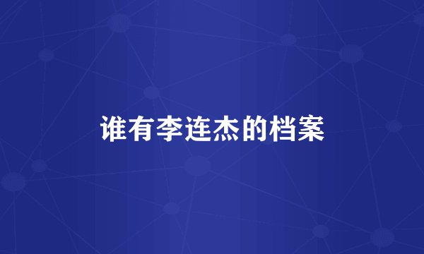 谁有李连杰的档案