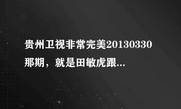 贵州卫视非常完美20130330那期，就是田敏虎跟他前女友告白的时候的插曲，好像是韩文的