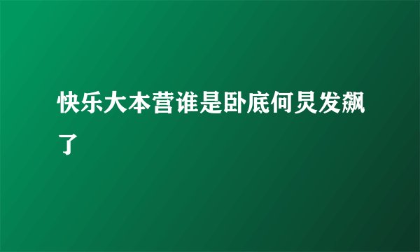 快乐大本营谁是卧底何炅发飙了