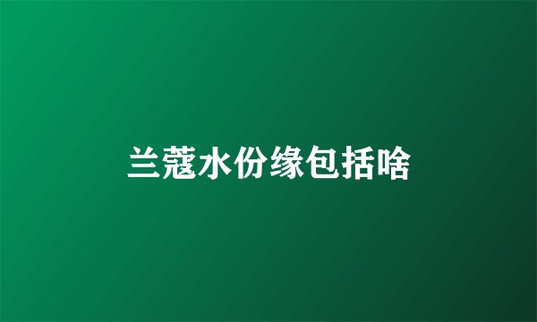 兰蔻水份缘包括啥