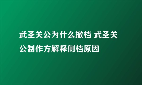 武圣关公为什么撤档 武圣关公制作方解释侧档原因