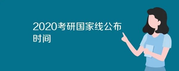 2020考研国家线公布时间