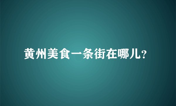 黄州美食一条街在哪儿？