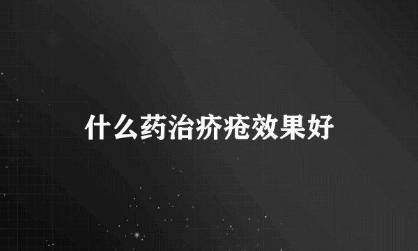 什么药治疥疮效果好