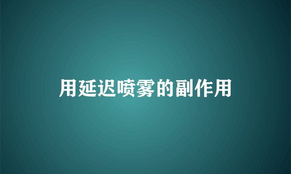 用延迟喷雾的副作用