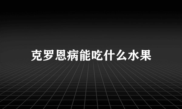 克罗恩病能吃什么水果